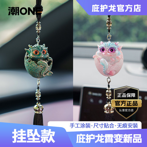 庇护龙霄变手工挂件后视镜挂饰