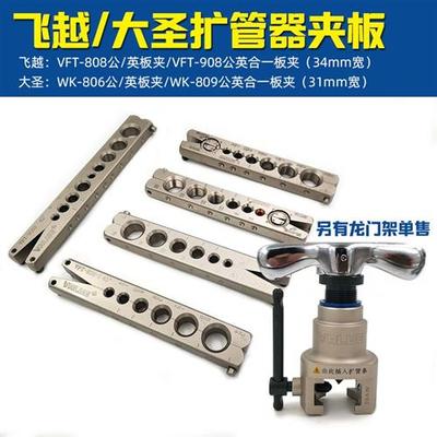 速发飞越大圣铜管扩口器夹板扩孔器808龙门架公英制夹板模夹板mm