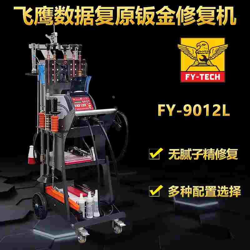 飞鹰车身无痕钣金修复机fy-9013l数据复原无腻子凹陷整形机介子机