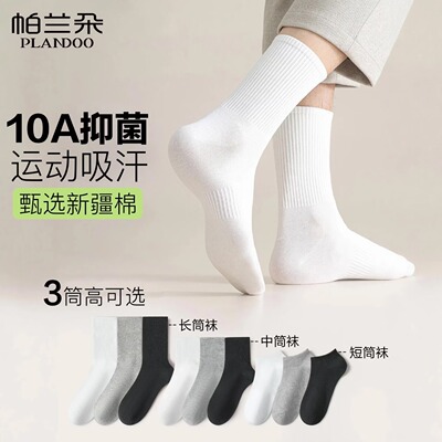 帕兰朵10A抑菌男女袜子新疆棉防臭中筒运动袜夏季薄款吸汗透气袜