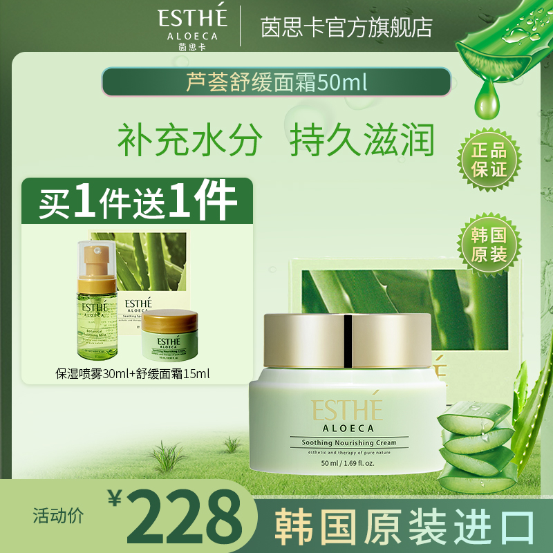 ESTHE茵思卡旗舰店芦荟舒缓面霜50ml补水保湿精华日霜韩国茵葩兰