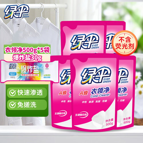 绿伞衣领净500g*5袋补充装白衬衫衣领袖口去黄领洁净干洗店同款