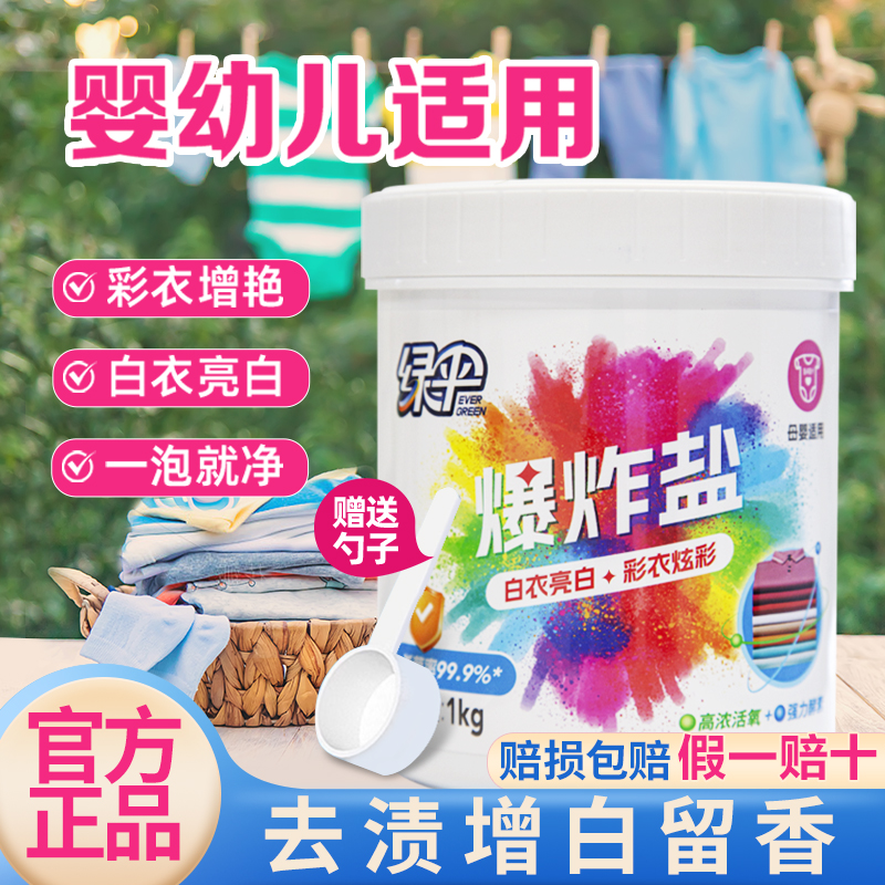 绿伞爆炸盐彩漂粉去渍除菌除螨