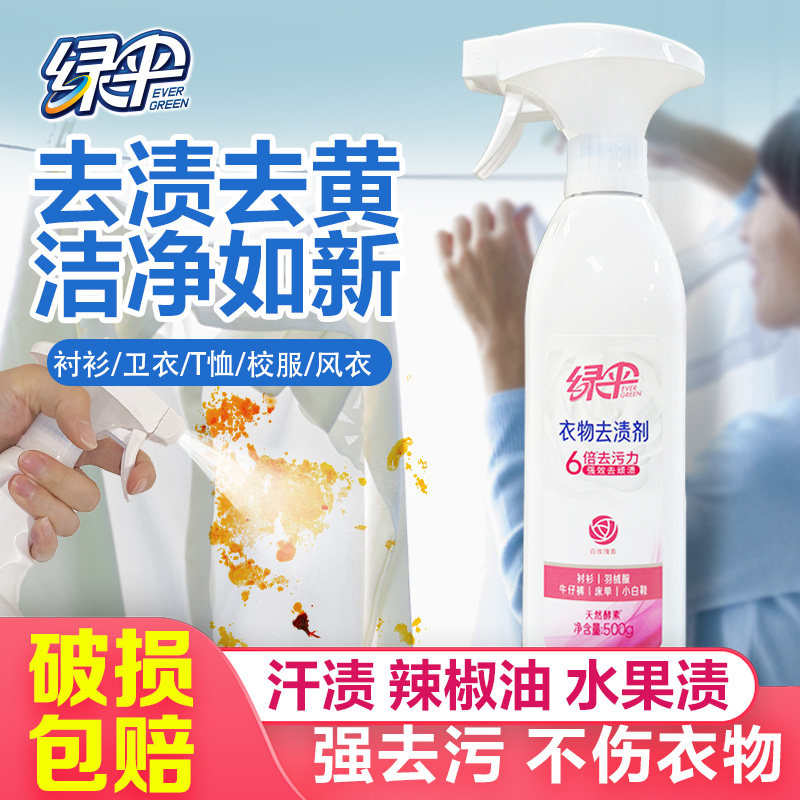 绿伞衣物去渍剂500g瓶渗透剂衣领净衬衫小白鞋衣物清洗剂去污去黄