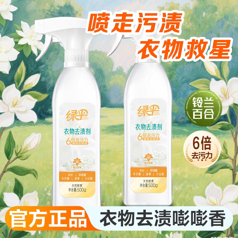 绿伞衣物去渍剂500g干洗剂衣物渗透清洁剂小白鞋衣物衬衫去黄去油