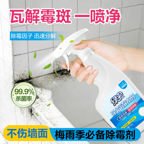绿伞除霉剂去霉斑霉菌霉点喷雾