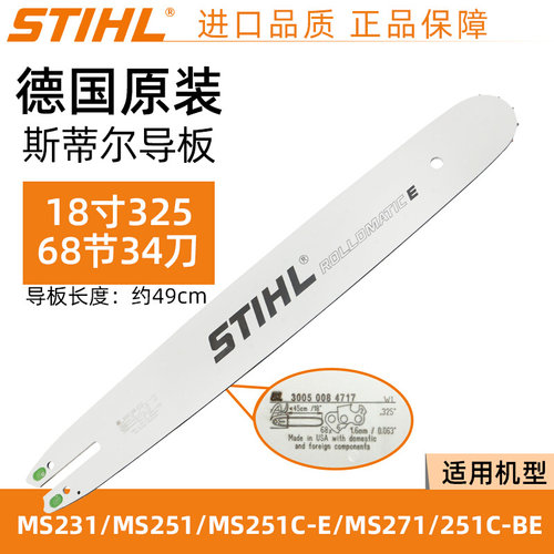 斯蒂尔油锯导板德国原装MS251/382链板16寸18寸20寸合金导板配件