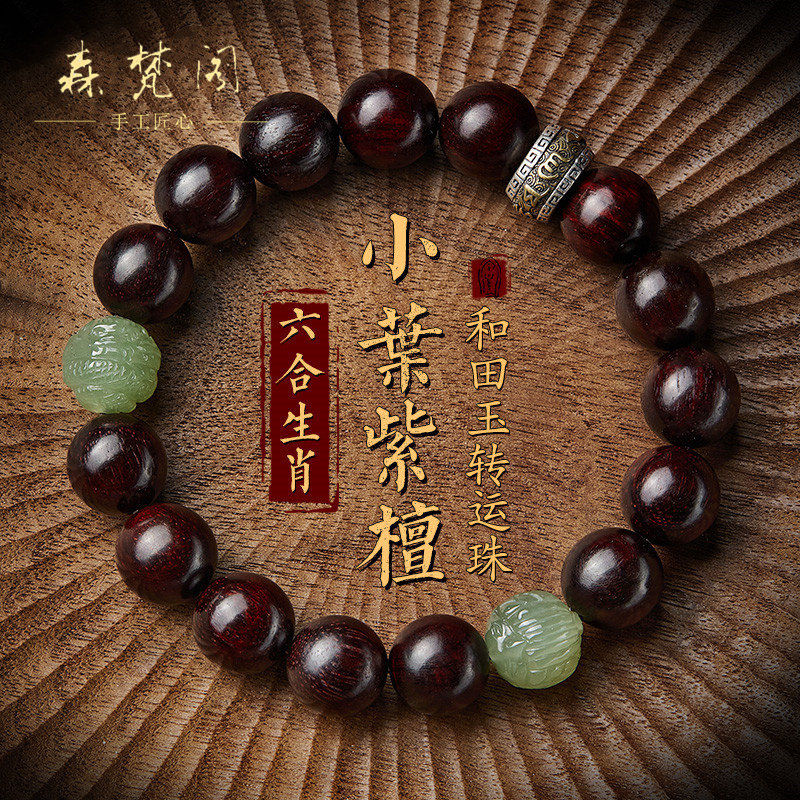 森梵小叶紫檀佛珠和田玉手串男生肖六合三合念珠手链六字真言珠女