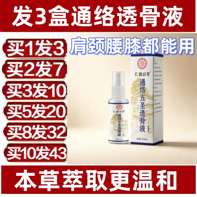 优仁百草通络透骨液酸痛舒缓