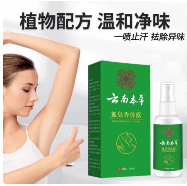 云南本草狐臭香体露净味止汗