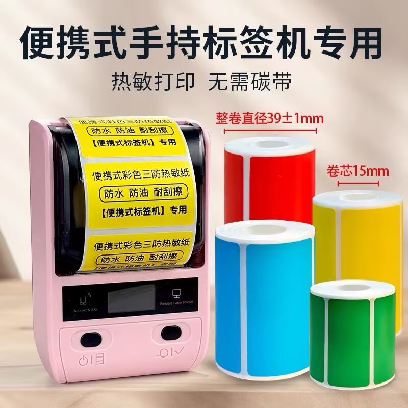 便携手持式小卷芯彩色三防热敏纸