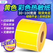 见深 三防不干胶60 黄色热敏标签纸 100x100X150彩色热敏纸条码 打印纸标签贴纸定制定做