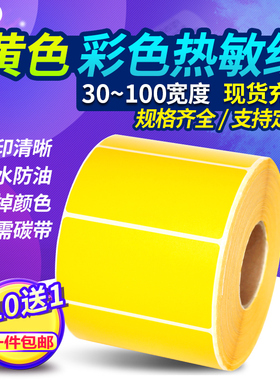 见深【黄色热敏标签纸】三防不干胶60*40 30 20 50 70 80 100x100X150彩色热敏纸条码打印纸标签贴纸定制定做