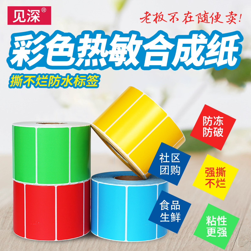见深【五防彩色热敏合成纸】防水撕不烂不干胶标签耐低温60*40 70*50条码40x30 80*50生鲜冷链食品精品不干胶