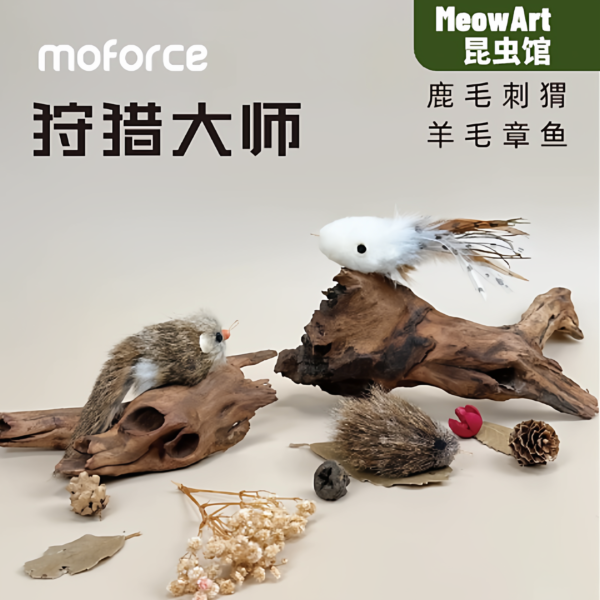 摩法家 狩猎大师仿真动物系列玩具逗猫棒猫咪用品,宠物/宠物食品及用品,逗猫棒,淘宝优惠券,粉丝福利购,淘宝优惠卷