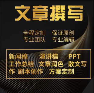 文章撰写文案修改征文英文英语润色读后感演讲稿代笔写作服务