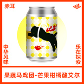赤耳果蔬马戏团系列 芒果柑橘酸艾尔IPA精酿啤酒330ml
