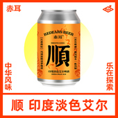 赤耳酿造顺美式 新品 ipa艾尔精酿啤酒330mL