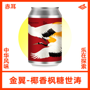 赤耳酿造金翼椰香枫糖世涛巧克力咖啡香甜精酿啤酒330ml听装