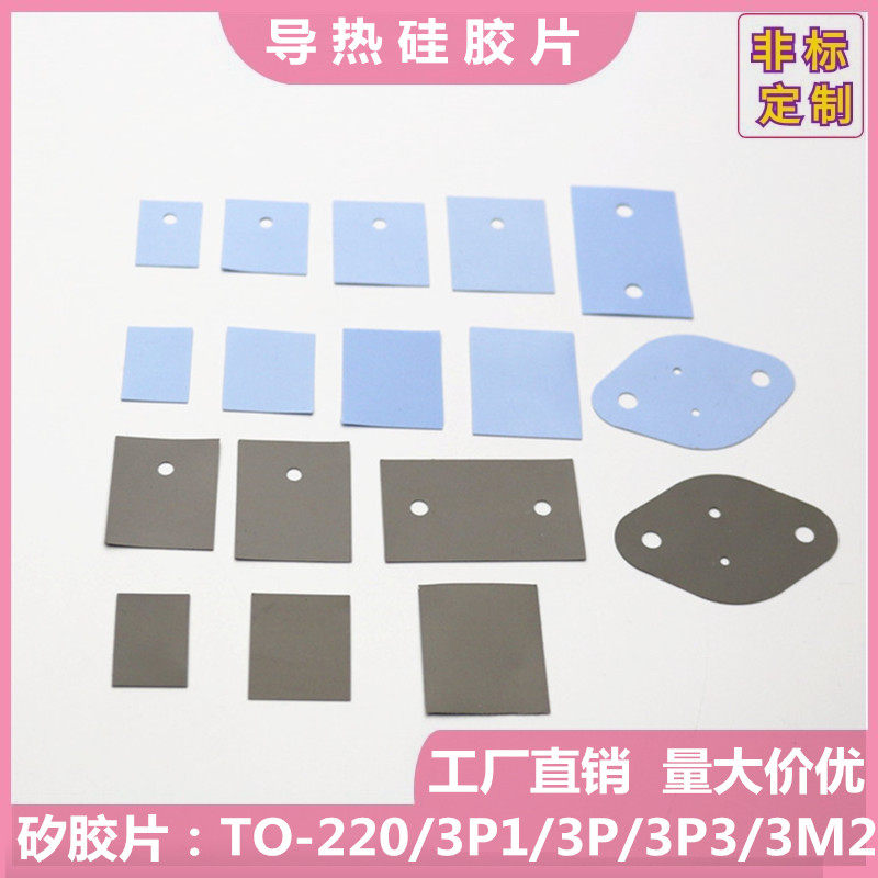 导热绝缘矽胶TO-220/247/264