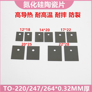 氮化硅陶瓷片TO-220/247/264 0.32MM厚 耐高温 耐摔 防裂氮化硅