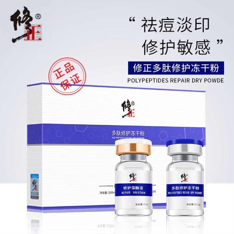 修正药业官方旗舰店官网正品多肽修护冻干粉祛痘印坑收缩毛孔粗大