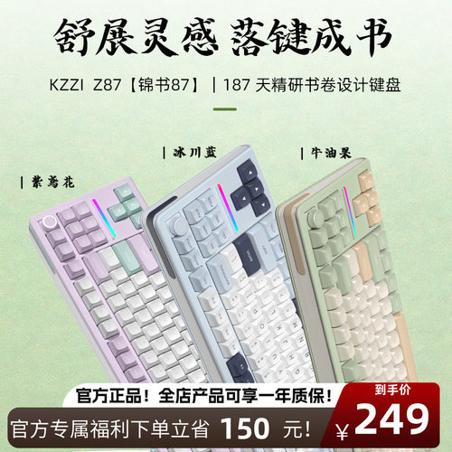 珂芝Z87三模机械键盘【锦书87】