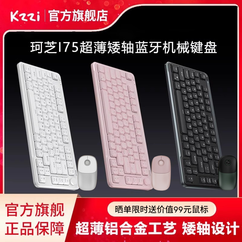 珂芝I75无线蓝牙矮轴机械键盘