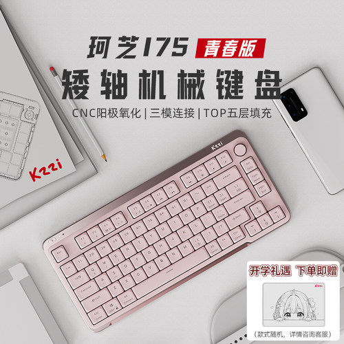 珂芝I75青春版矮轴机械键盘