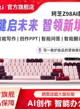 珂芝Z98AI潮玩智能三模写作问答ppt阅读翻译办公机械键盘DEEPSEEK