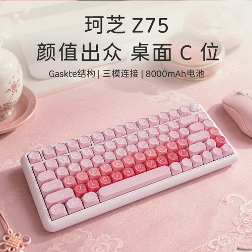 珂芝Z75无线蓝牙机械键盘高颜值