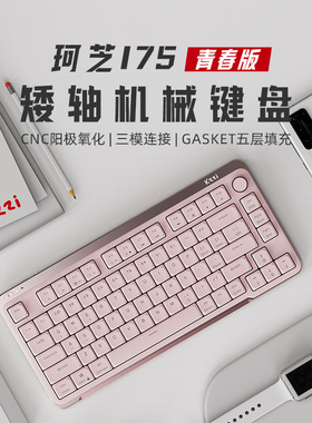 珂芝I75青春版矮轴机械键盘游戏办公电脑笔记本打字三模矮轴键盘