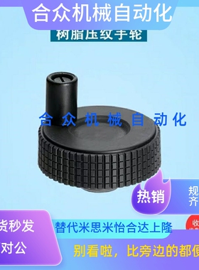 网纹手轮 直纹手轮 条纹手轮 微调手轮 HWLB-D50/60-E6/E8/E10