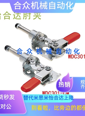 WDC301-CM/CL同款夹具 替代肘夹 旋转推拉式快速夹钳