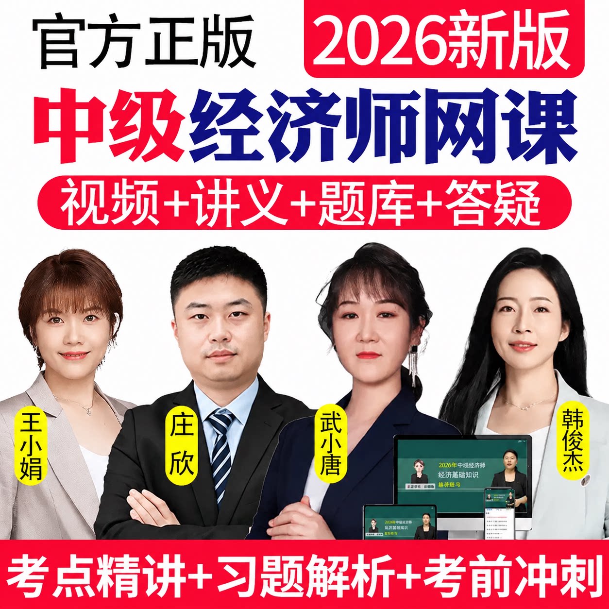 2026年中级经济师网课视频课程人力王小娟工商金融武小唐三色笔记