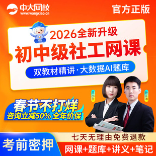 中大网校2026年初级中级社会工作者王小兰实务网课社工证视频题库