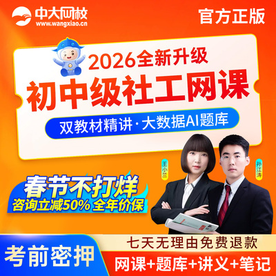 中大网校2026年初级中级社会工作者王小兰实务网课社工证视频题库
