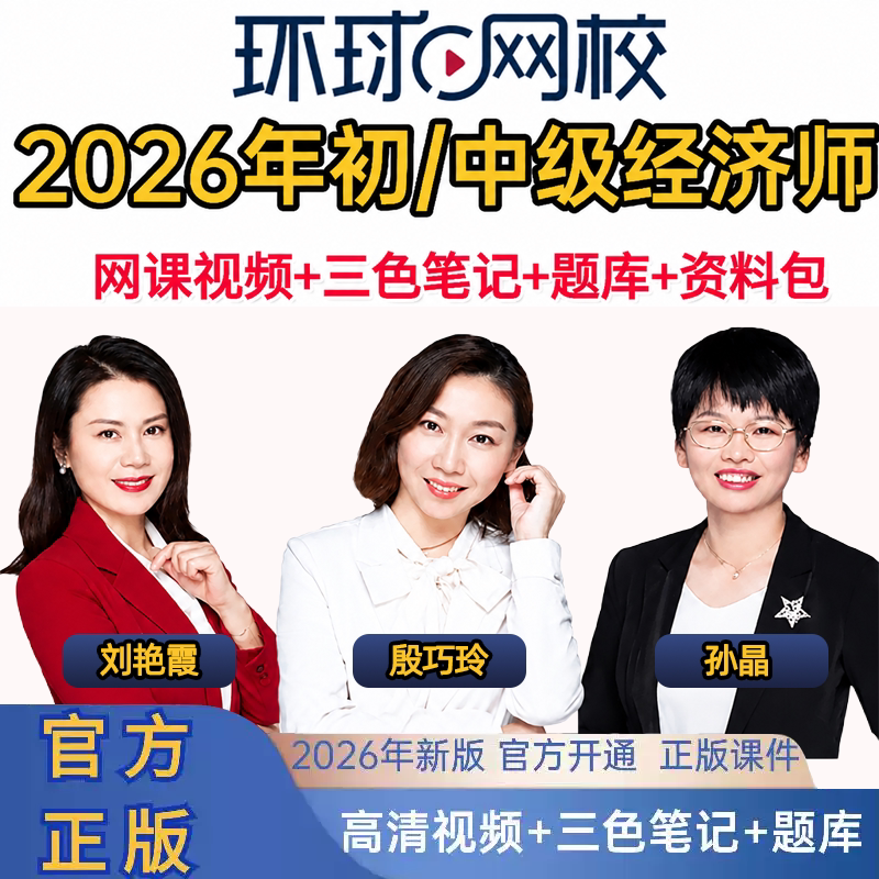 环球网校2026初级中级经济师网课教材视频真题刘艳霞题库三色笔记图片