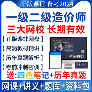 2024年一级二级造价师网课教材造价工程师一造二造官方视频真题库