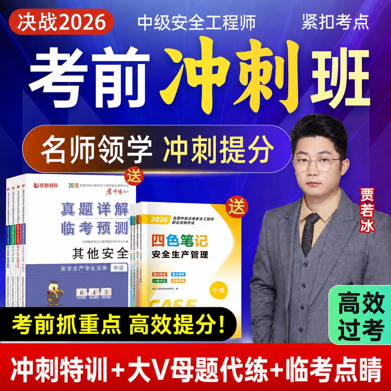 2026中级注册安全工程师网课历年真题试卷四色笔记冲刺刷题课程