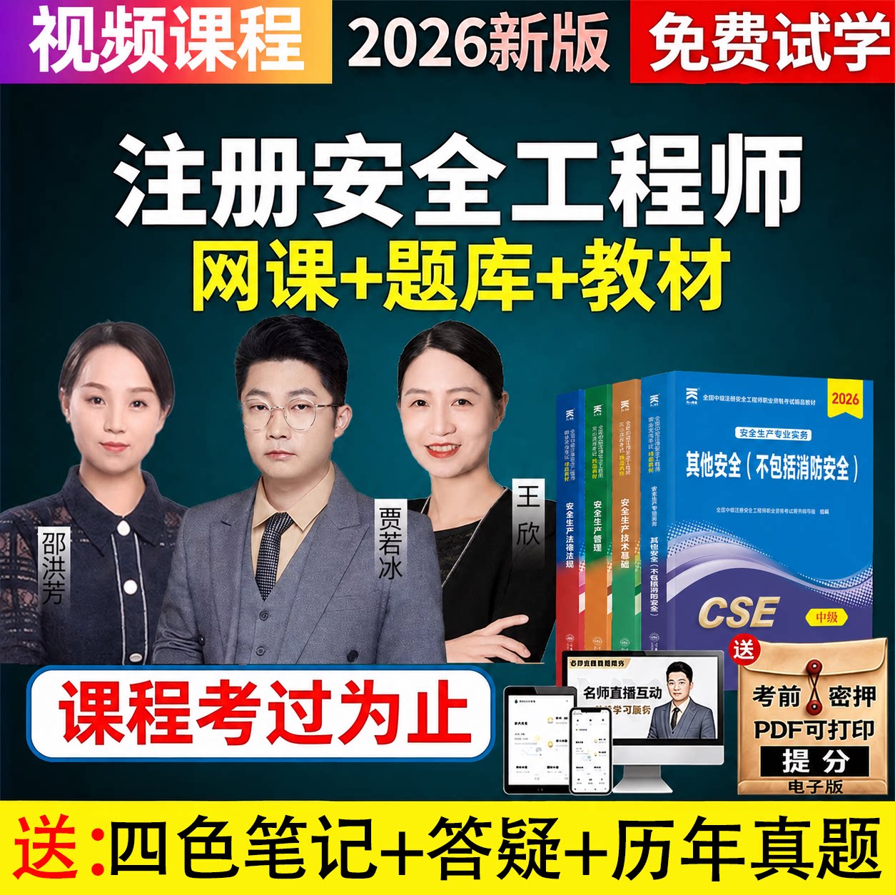 2026年中级注册安全工程师网课课件官方教材注安视频课程四色笔记 - 实物图