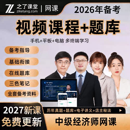 2026年之了课堂中级经济师网课视频题库三色笔记知了课堂官方课程