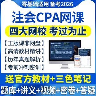 2026cpa网课注会教材注册会计师2025经济法题库税法视频三色笔记