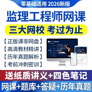 2026年注册监理工程师网课视频土建交通水利增项讲义课程课件题库