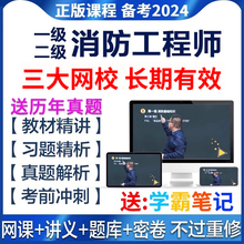 2024年一级二级注册消防工程师网课一消二消课程视频教材考试题库