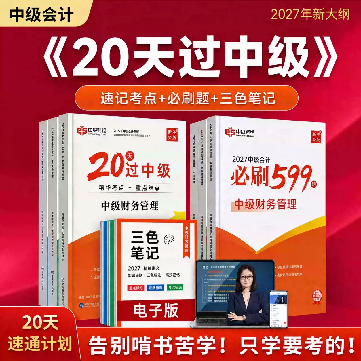 2027年中级会计网课视频考试教材2026历年真题卷三色笔记实务课程图片