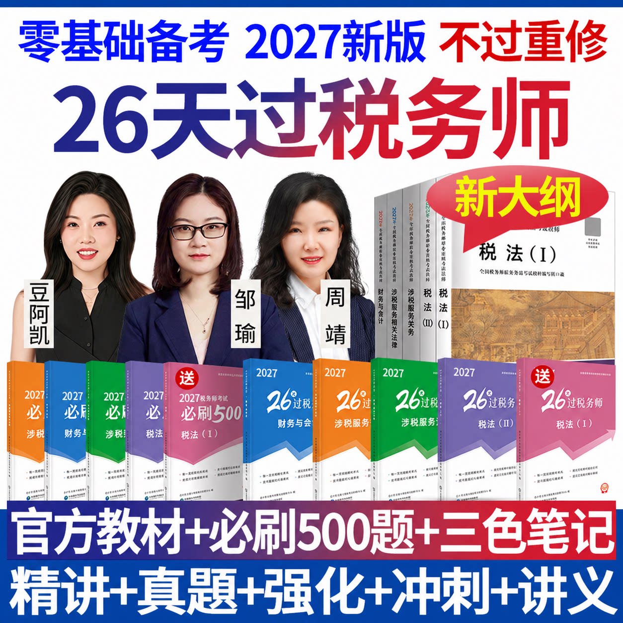 2027年注册税务师网课视频备考资料注税法律课件课程税法官方教材