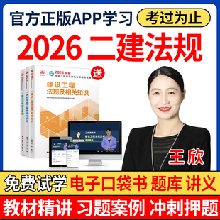 26年法规王欣一建二建网课一级二级建造师视频官方教材历年真题库