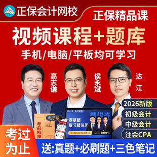 正保2026年初级中级注册会计师cpa网课注会视频课程三色笔记题库