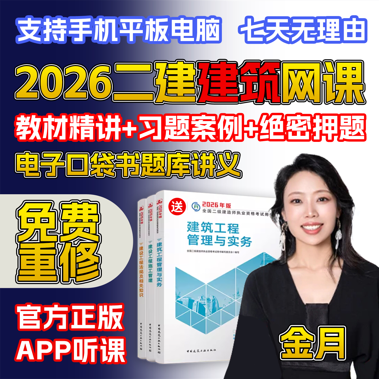 2026二级建造师网课视频建筑金月教材题库25
